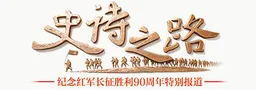 嵩草碧连天——“红军过草地第一村”班佑村蹲点记